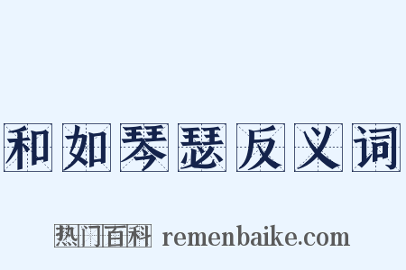 和如琴瑟反义词是什么意思的图片